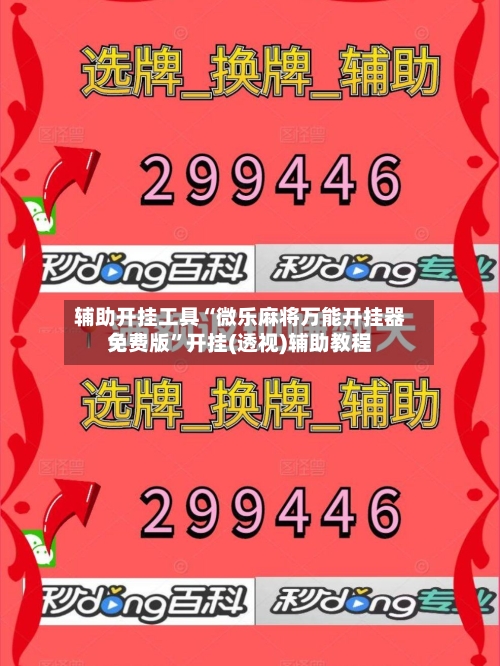 辅助开挂工具“微乐麻将万能开挂器免费版”开挂(透视)辅助教程-第1张图片