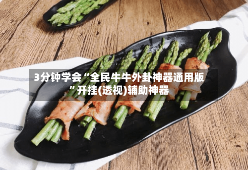 3分钟学会“全民牛牛外卦神器通用版”开挂(透视)辅助神器-第1张图片