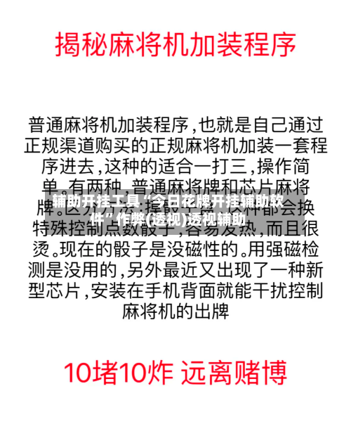 辅助开挂工具“今日花牌开挂辅助软件”作弊(透视)透视辅助-第1张图片
