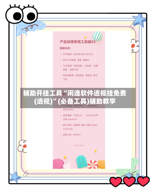 辅助开挂工具“闲逸软件透视挂免费(透视)”(必备工具)辅助教学-第1张图片