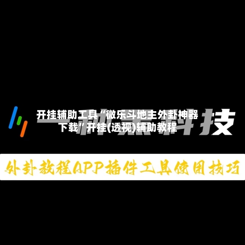 开挂辅助工具“微乐斗地主外卦神器下载”开挂(透视)辅助教程-第1张图片