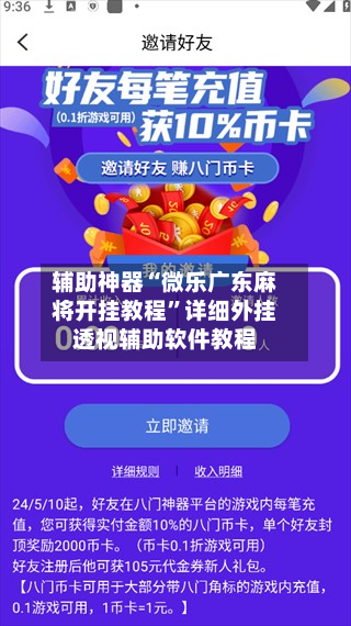 辅助神器“微乐广东麻将开挂教程	”详细外挂透视辅助软件教程-第1张图片