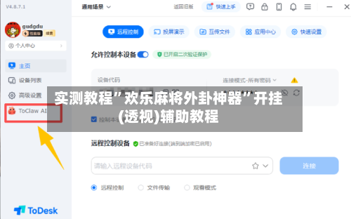 实测教程”欢乐麻将外卦神器	”开挂(透视)辅助教程-第1张图片