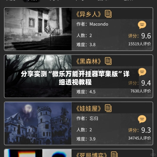 分享实测“微乐万能开挂器苹果版	”详细透视教程-第1张图片