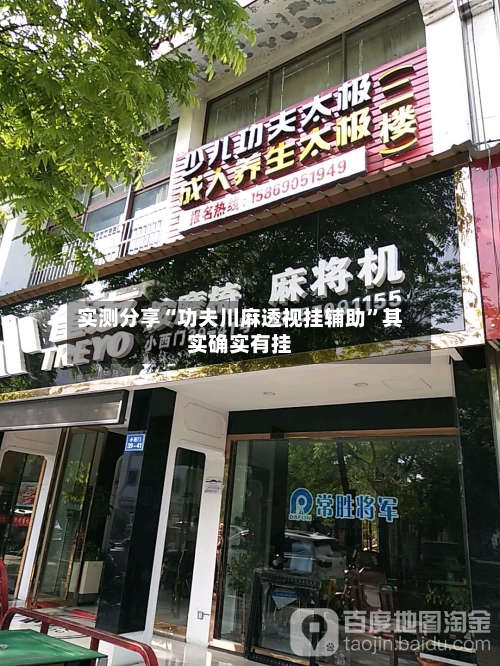 实测分享“功夫川麻透视挂辅助”其实确实有挂-第1张图片