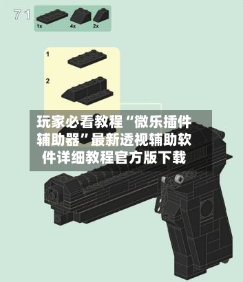 玩家必看教程“微乐插件辅助器”最新透视辅助软件详细教程官方版下载-第1张图片