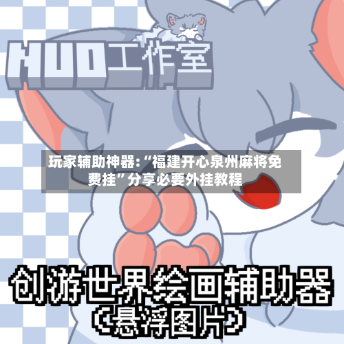 玩家辅助神器:“福建开心泉州麻将免费挂”分享必要外挂教程-第1张图片