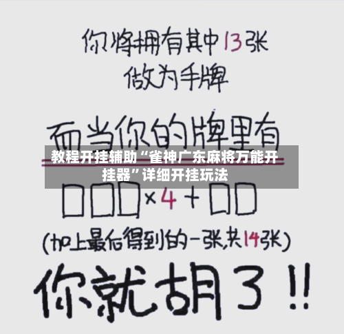 教程开挂辅助“雀神广东麻将万能开挂器”详细开挂玩法-第1张图片