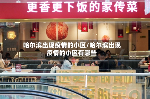 哈尔滨出现疫情的小区/哈尔滨出现疫情的小区有哪些-第1张图片