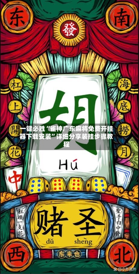 一键必胜“雀神广东麻将免费开挂器下载安装”详细分享装挂步骤教程-第1张图片