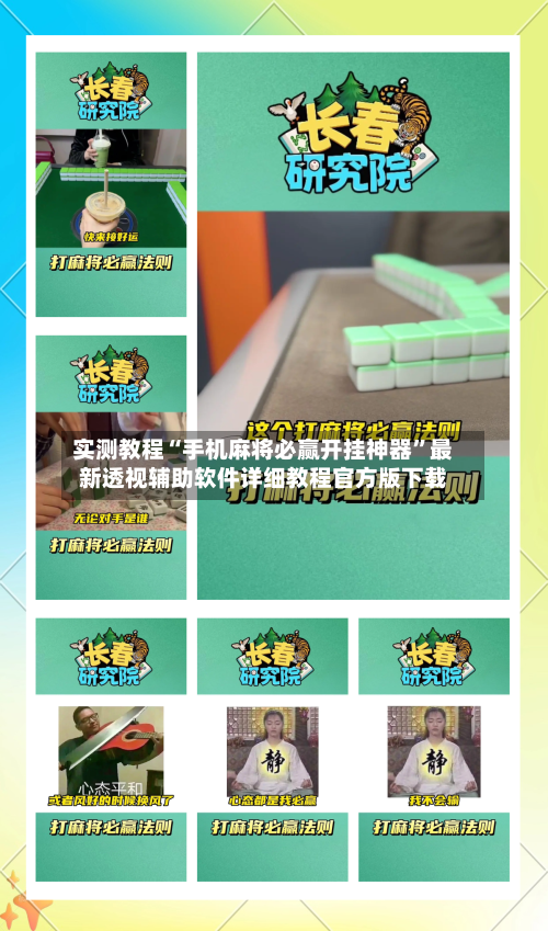 实测教程“手机麻将必赢开挂神器	”最新透视辅助软件详细教程官方版下载-第1张图片