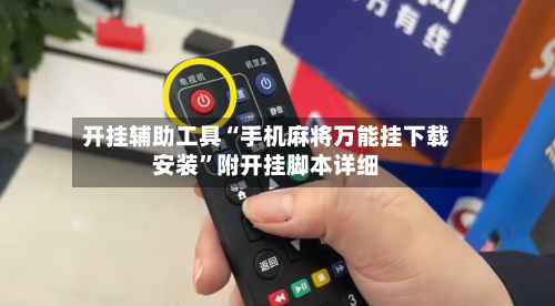 开挂辅助工具“手机麻将万能挂下载安装”附开挂脚本详细-第1张图片