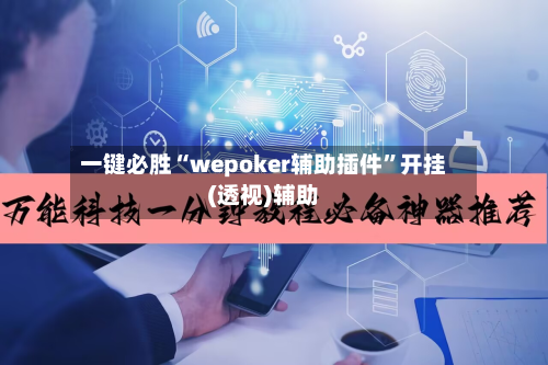 一键必胜“wepoker辅助插件”开挂(透视)辅助-第1张图片