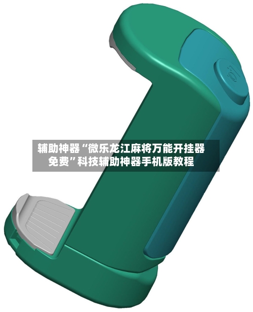辅助神器“微乐龙江麻将万能开挂器免费”科技辅助神器手机版教程-第1张图片