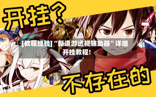 [教程经验]“新道游透视辅助器”详细开挂教程!-第1张图片