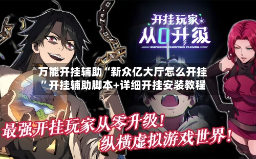 万能开挂辅助“新众亿大厅怎么开挂”开挂辅助脚本+详细开挂安装教程-第1张图片