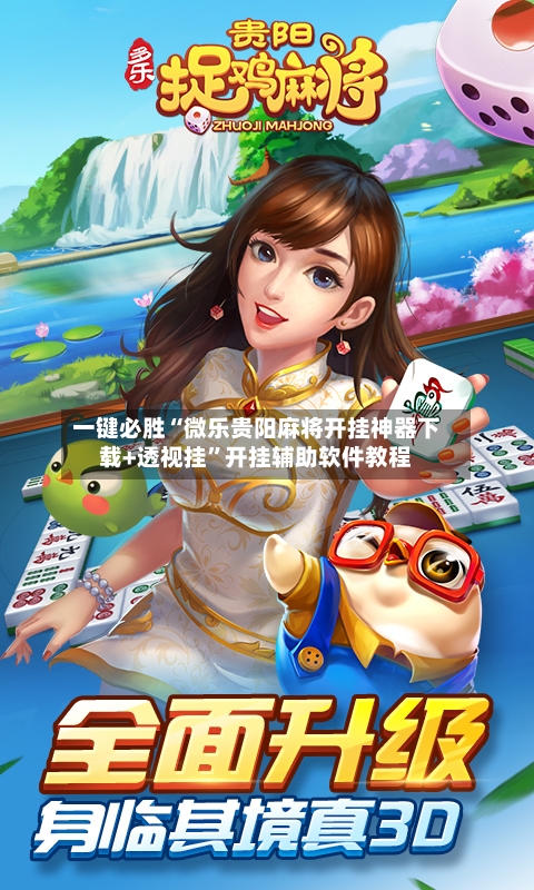 一键必胜“微乐贵阳麻将开挂神器下载+透视挂”开挂辅助软件教程-第1张图片