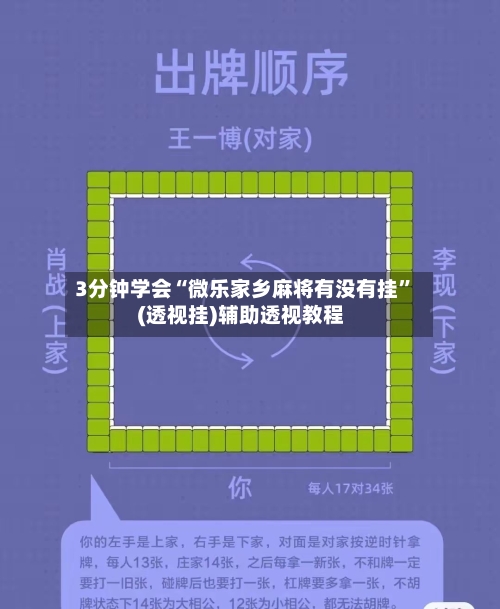 3分钟学会“微乐家乡麻将有没有挂”(透视挂)辅助透视教程-第1张图片