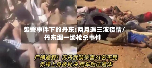 袭警事件下的丹东:两月遇三波疫情/丹东绸一场枪杀事件-第1张图片