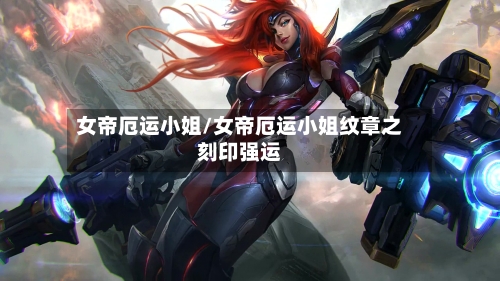 女帝厄运小姐/女帝厄运小姐纹章之刻印强运-第1张图片