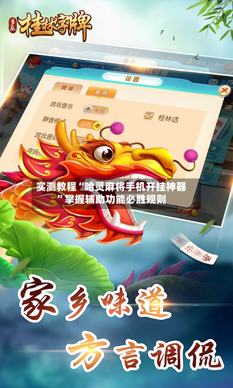 实测教程“哈灵麻将手机开挂神器	”掌握辅助功能必胜规则-第1张图片