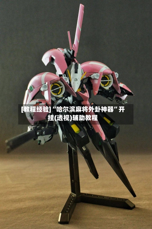 [教程经验]“哈尔滨麻将外卦神器”开挂(透视)辅助教程-第1张图片