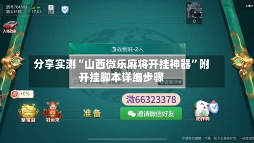 分享实测“山西微乐麻将开挂神器”附开挂脚本详细步骤-第1张图片