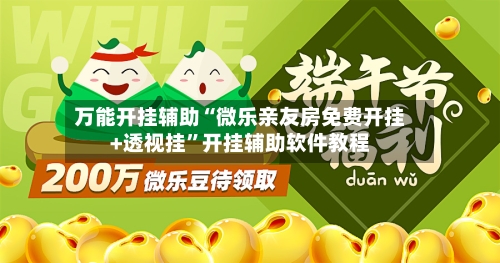 万能开挂辅助“微乐亲友房免费开挂+透视挂	”开挂辅助软件教程-第1张图片