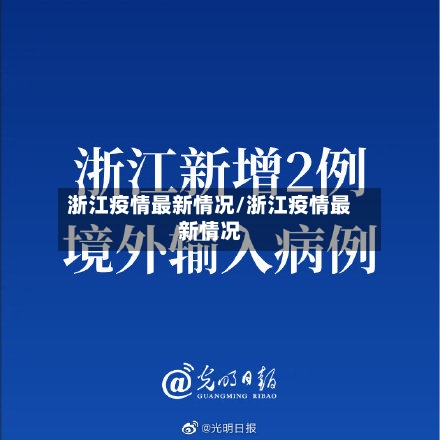 浙江疫情最新情况/浙江疫情最新情况-第1张图片