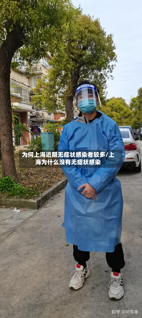 为何上海近期无症状感染者较多/上海为什么没有无症状感染-第1张图片