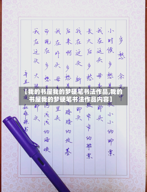 【我的书屋我的梦硬笔书法作品,我的书屋我的梦硬笔书法作品内容】-第1张图片