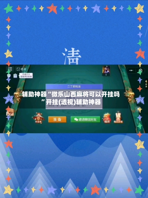 辅助神器“微乐山西麻将可以开挂吗	”开挂(透视)辅助神器-第1张图片