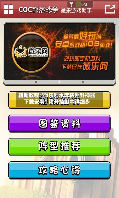 辅助教程“微乐划水麻将外卦神器下载安装”附开挂脚本详细步-第1张图片