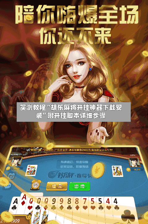 实测教程“胡乐麻将开挂神器下载安装”附开挂脚本详细步骤-第1张图片