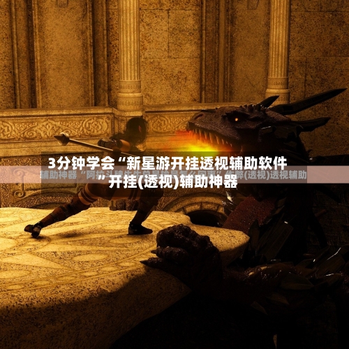 3分钟学会“新星游开挂透视辅助软件	”开挂(透视)辅助神器-第1张图片
