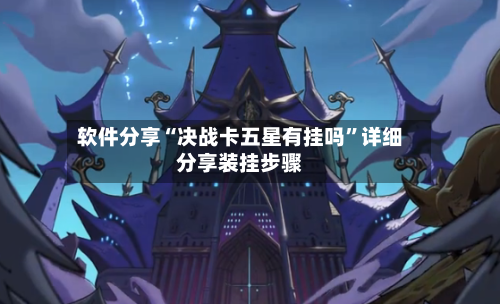 软件分享“决战卡五星有挂吗”详细分享装挂步骤-第1张图片