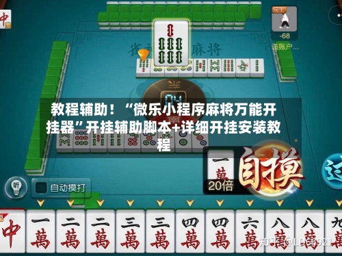 教程辅助！“微乐小程序麻将万能开挂器	”开挂辅助脚本+详细开挂安装教程-第1张图片