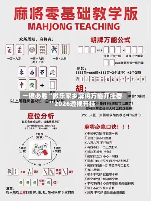 一键必胜“微乐家乡麻将万能开挂器	”2026透视开挂-第1张图片