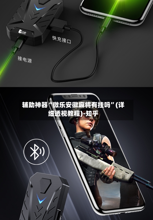 辅助神器“微乐安徽麻将有挂吗”(详细透视教程)-知乎-第1张图片