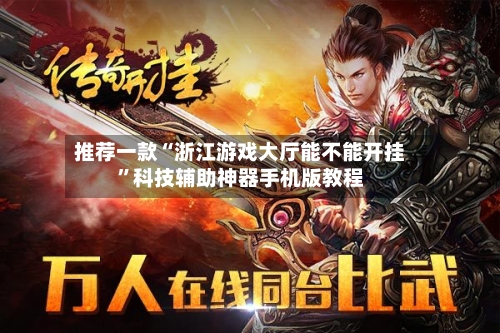 推荐一款“浙江游戏大厅能不能开挂”科技辅助神器手机版教程-第1张图片