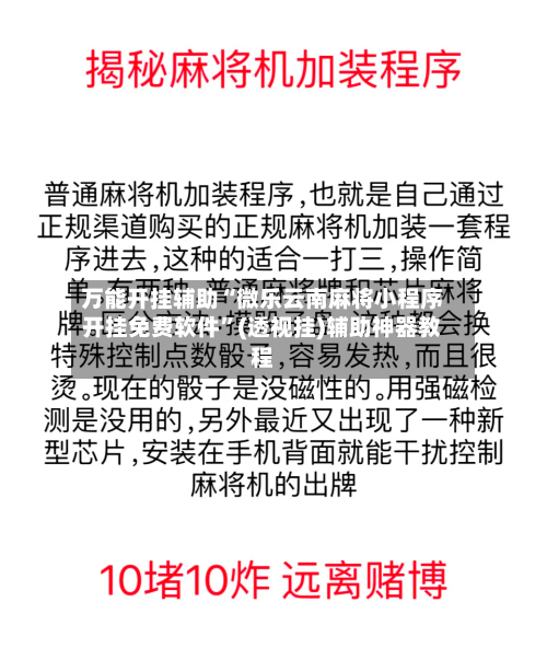 万能开挂辅助“微乐云南麻将小程序开挂免费软件”(透视挂)辅助神器教程-第1张图片
