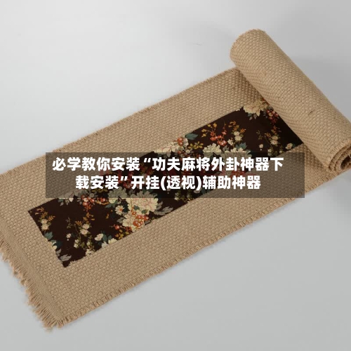 必学教你安装“功夫麻将外卦神器下载安装	”开挂(透视)辅助神器-第1张图片