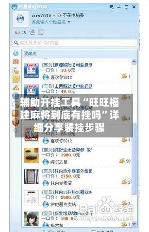 辅助开挂工具“旺旺福建麻将到底有挂吗	”详细分享装挂步骤-第1张图片