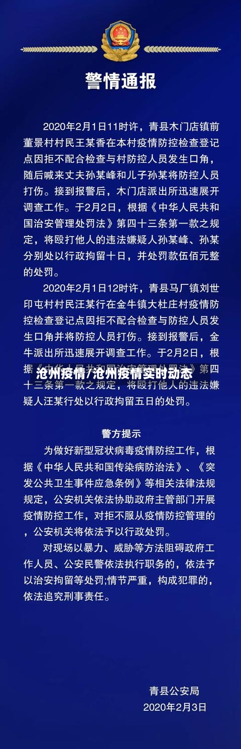 沧州疫情/沧州疫情实时动态-第1张图片