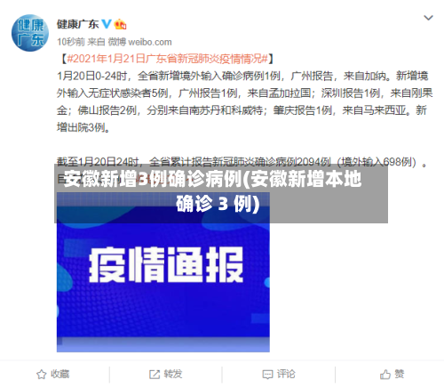 安徽新增3例确诊病例(安徽新增本地确诊 3 例)-第1张图片