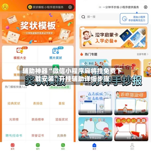 辅助神器“微信小程序麻将挂免费下载安装”开挂辅助详细步骤-第1张图片