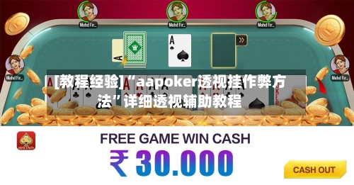 [教程经验]“aapoker透视挂作弊方法	”详细透视辅助教程-第1张图片