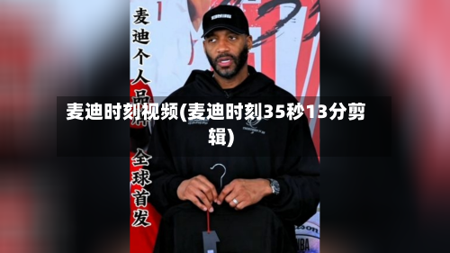 麦迪时刻视频(麦迪时刻35秒13分剪辑)-第1张图片