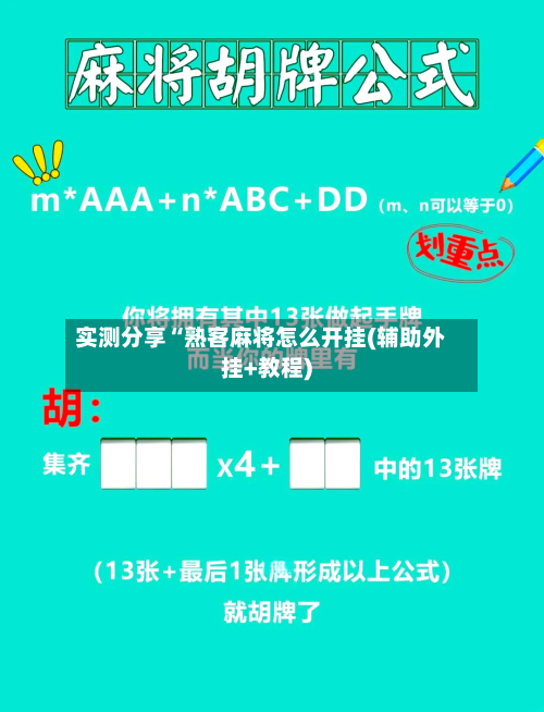 实测分享“熟客麻将怎么开挂(辅助外挂+教程)-第1张图片