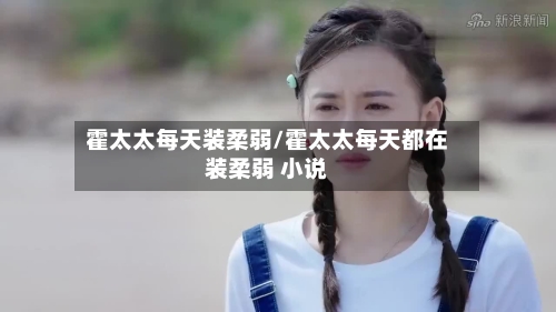 霍太太每天装柔弱/霍太太每天都在装柔弱 小说-第1张图片